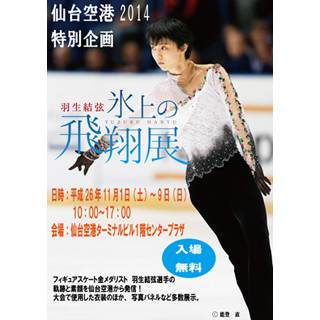 仙台空港で羽生結弦が舞う「羽生結弦氷上の飛翔展」開催 - 素顔にも迫る