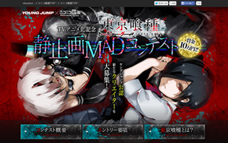 ニコニコ発! 『東京喰種』静止画MADコンテスト優勝者がテレビCMを制作へ