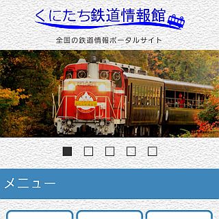 鉄道ポータルサイト「くにたち鉄道情報館」、全国6社の情報を整理して掲載