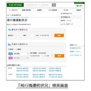 「PC-NAVITIME」に新機能、「飛行機運航状況」が確認可能に