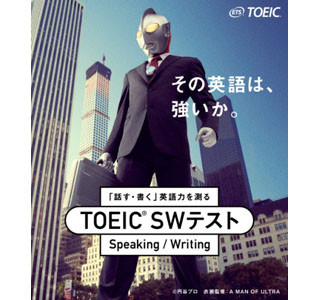 TOEIC SWテストのプロモーションにウルトラマン登場! ヒーローがスーツ姿に