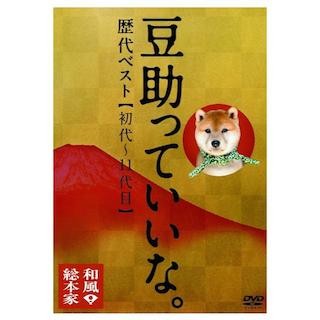 和風総本家"豆助"の初代～11代目が登場する初のベストDVD