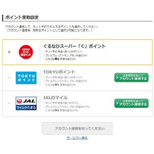 ぐるなび、ネット予約で貯まるポイントが選べるサービス開始 - JALと東急