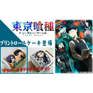 『東京喰種』カネキや月山、ウタなど人気キャラを使用したロールケーキ登場