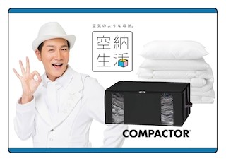 収納王子コジマジック初の開発商品、圧縮収納ケース「COMPACTOR」を発売