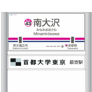 京王電鉄、首都大学東京の最寄駅・南大沢駅に副駅名標板を設置 - 11/1から