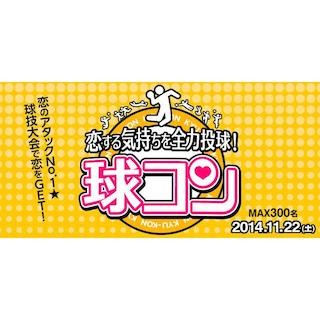 ドッジボールで婚活!? 神奈川県川崎市で「球コン」開催