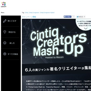 著名クリエイター6名が液晶ペンタブレットで映像作品を合作 - ワコム