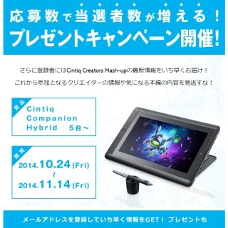 ワコム、最大10名に「Cintiq Companion Hybrid」を進呈するキャンペーン