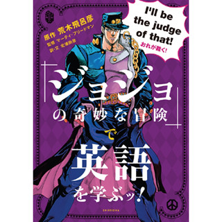 「おれが裁く!」を英語で言える?  - 『ジョジョ』で英語が学べる本発売ッ!