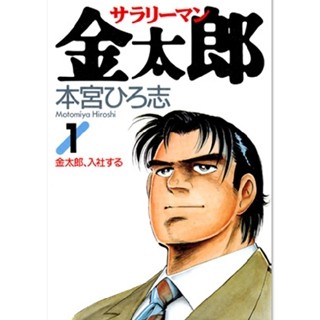 高橋克典･永井大主演でドラマ化された漫画『サラリーマン金太郎』全巻無料