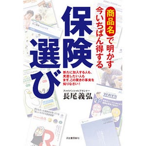 商品の実名をあげ保険を解説--『商品名で明かす今いちばん得する保険選び』