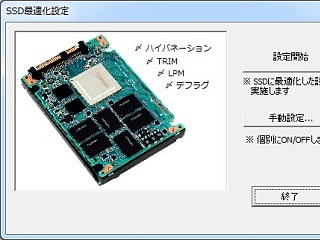 電机本舗、WindowsをSSD向けに設定するフリーウェア「SSD最適化設定」