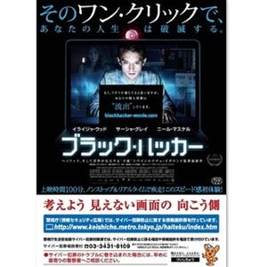 サイバー犯罪の恐怖描く映画『ブラック･ハッカー』と警視庁のコラボが実現!