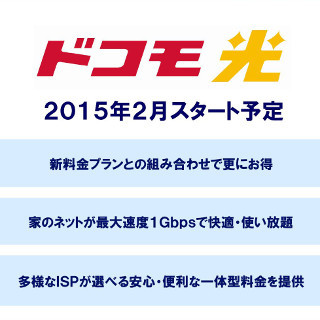 ドコモ、携帯電話と光回線のセット割引を2015年2月より提供