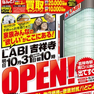 ヤマダ電機「LABI吉祥寺」、オープニングセールを開催