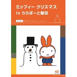 静岡県・ららぽーと磐田で、ミッフィーとタイアップしたクリスマスイベント