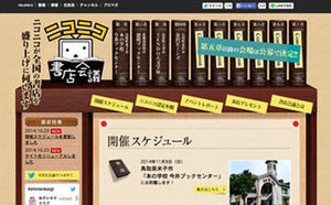 経営統合を記念して「ニコニコ書店会議」開催、11月9日より全国10カ所で