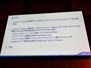 インテル、Galileo/Edisonの開発環境を紹介 - Edisonハッカソンの表彰式も