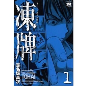 裏レート麻雀の闇に飲み込まれていく高校生を描いた『凍牌』など第1巻無料