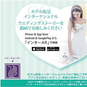 阪急電鉄の女性専用車両で、ARによるホテルブライダルの動画広告を展開開始