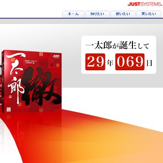 ジャストシステム、「一太郎」の誕生30周年を記念したスペシャルサイト公開