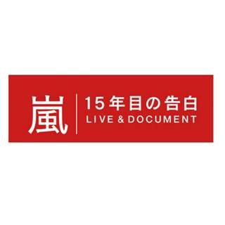 嵐が15年間の真実と葛藤を告白! 大野智「やめようと思ったことがあった」