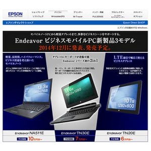 エプソンダイレクト、11.6型の2in1などモバイル3製品を発売予告