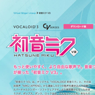 クリプトン、SONICWIREにて「初音ミク V3」のダウンロード販売を開始