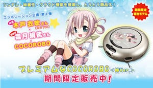 ツンデレな妹ロボット掃除機「プレココ」ちゃん、満を持して(?)製品化