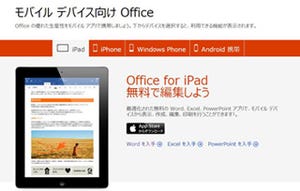 iOS向けOfficeアプリがユニバーサル化、無料で作成、編集が可能に