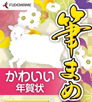 筆まめ、4種類から選べる年賀状作成アプリ「筆まめ年賀2015」シリーズ