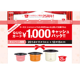 サーモスのシャトルシェフ、今だけ1,000円キャッシュバックキャンペーン