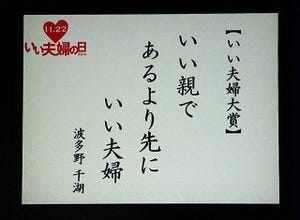 「いい親であるより先にいい夫婦」 - "いい夫婦の日 川柳"入選作品を発表