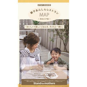 子どもをタバコの煙から守る「親子あんしんレストランMAP」を無料配布