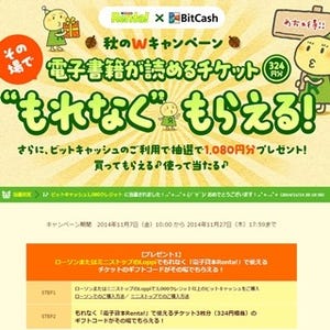 ビットキャッシュ購入で「Renta!チケット」がもらえるキャンペーン実施中