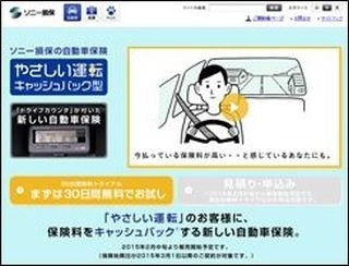 ソニー損保、"やさしい運転"で保険料が戻る新しいタイプの自動車保険を販売