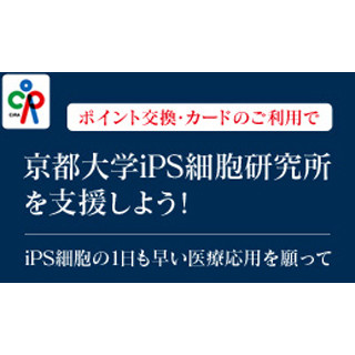 セゾンの「永久不滅ポイント」で京大の『iPS細胞研究所』へ寄付が可能に!