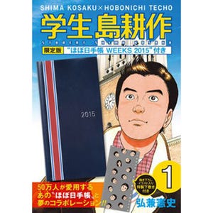 ほぼ日手帳「学生 島耕作」バージョン登場 - 単行本とコラボレーション