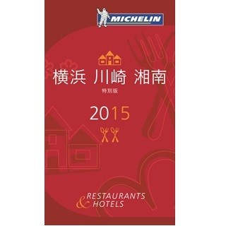 ミシュランガイドに「横浜・川崎・湘南2015 特別版」が登場