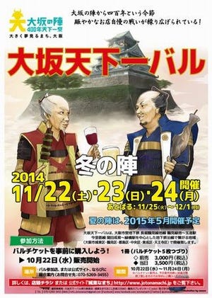 大阪府大阪市で街バル「大坂天下一バル-冬の陣-」開催--歴史舞台で飲み歩き