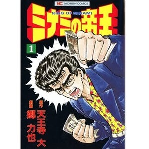 『週刊漫画ゴラク』創刊50周年記念!『ミナミの帝王』など人気作品50冊無料