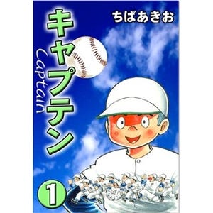 歴代キャプテンのドラマ描いた伝説の中学野球漫画『キャプテン』第1巻無料