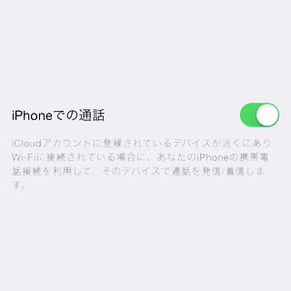 iPhoneとOS X Yosemiteで何ができる?(第1回) - Macから掛ける・受ける・接続する