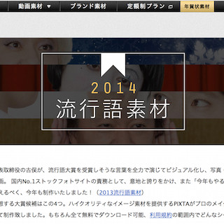 ピクスタ代表がコスプレで再現した2014年流行語大賞候補のフリー素材公開