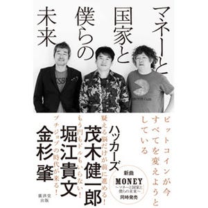 ビットコイン切り口に、堀江貴文氏ら切り込む!『マネーと国家と僕らの未来』