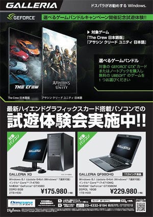 ドスパラ、ハイエンドPCでAssassin's Creed Unityが試遊できる体験イベント