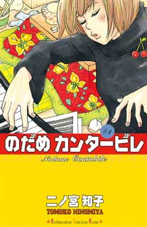 講談社『冬電書2015』!!『のだめカンタービレ』など人気作品10冊無料