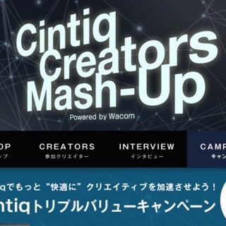 ワコム、Cintiqが対象のキャンペーンを開始 - "癒やしグッズ"をプレゼント