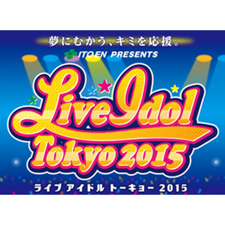 伊藤園「Live Idol Tokyo 2015」実施 – 飲料を通してアイドルを応援